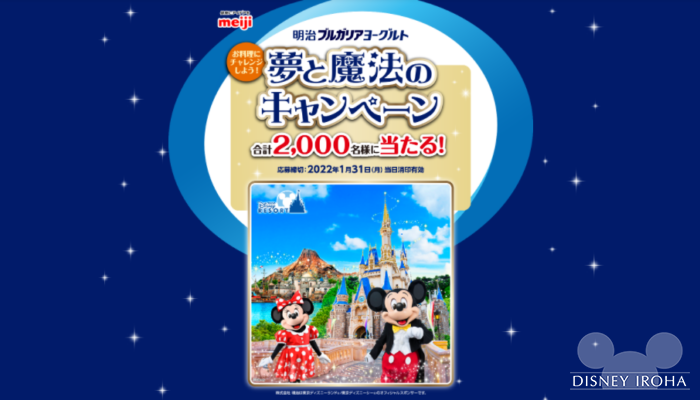 22年1月 ディズニーチケットやグッズが当たる キャンペーン情報まとめ