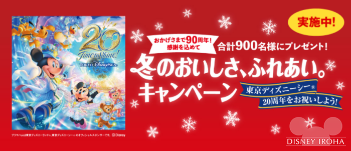 21年12月 ディズニーチケットやグッズが当たる キャンペーン情報まとめ 21年12月 ディズニーチケットやグッズが当たる キャンペーン情報まとめ