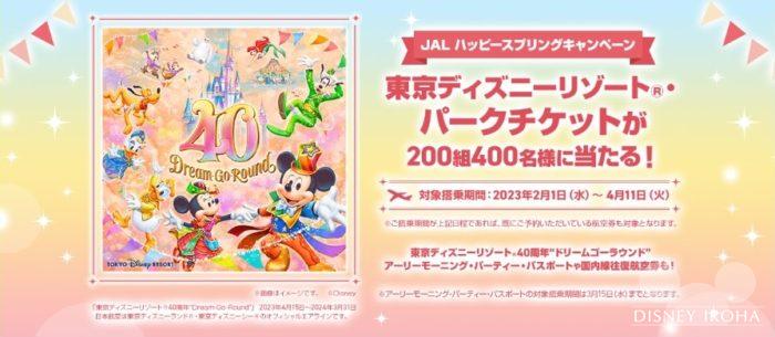 23年2月 ディズニーチケットやグッズが当たる キャンペーン情報まとめ