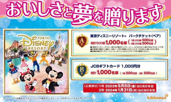 2023年7月】ディズニーチケットやグッズが当たる！キャンペーン情報まとめ